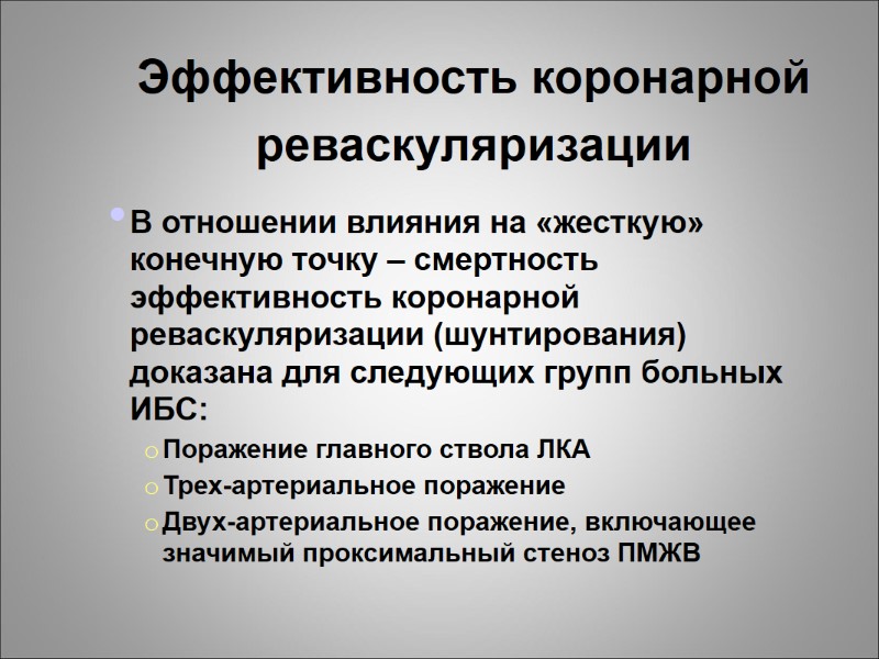 Эффективность коронарной реваскуляризации В отношении влияния на «жесткую» конечную точку – смертность эффективность коронарной